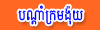 Bondam Krom Ngoy