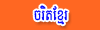 Charet Khmer