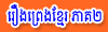 Khmer Folktales