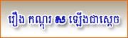 Khmer Folktales