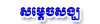 Samdech Sang