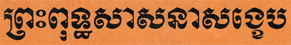Preah Puthsasna Sangkheb