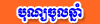 Khmer New Year