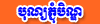 P'Chum Ben