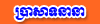 Prasat Neanea