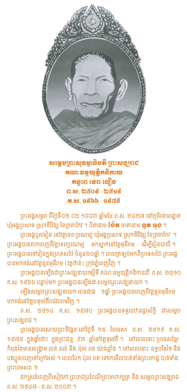 Samdech Sangha Raja: Tep Loeung